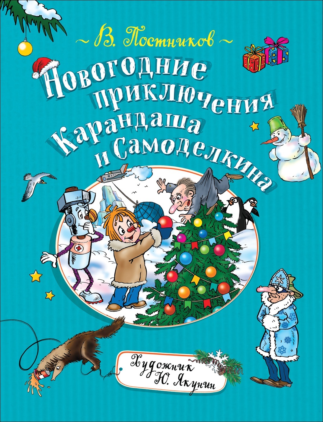 Книге приключения карандаша. Карандаш и Самоделкин новогодние приключения. Новогодние приключения книга. Детские книги про новогодние приключения.