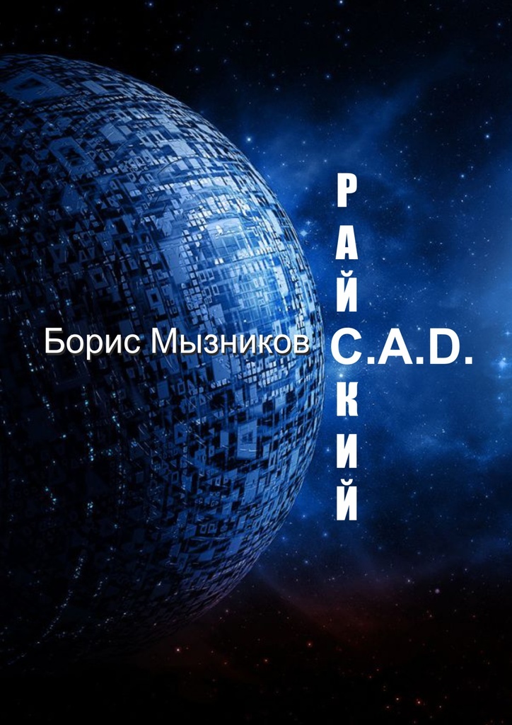 фото Райский C.A.D.