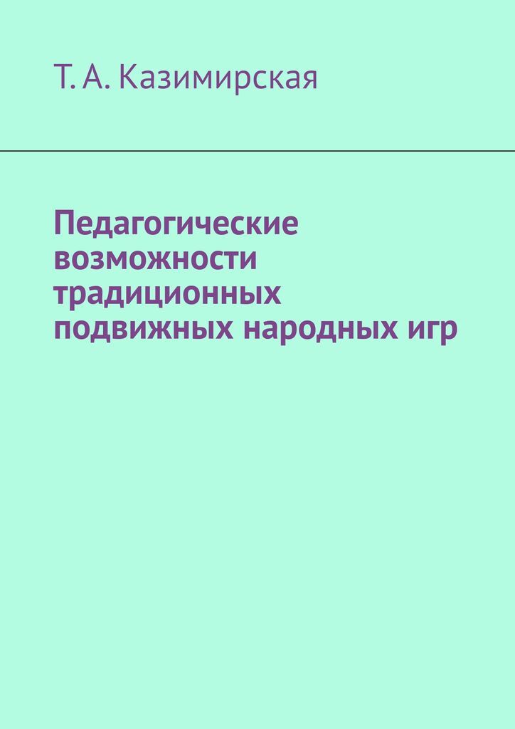 фото Педагогические возможности традиционных подвижных народных игр