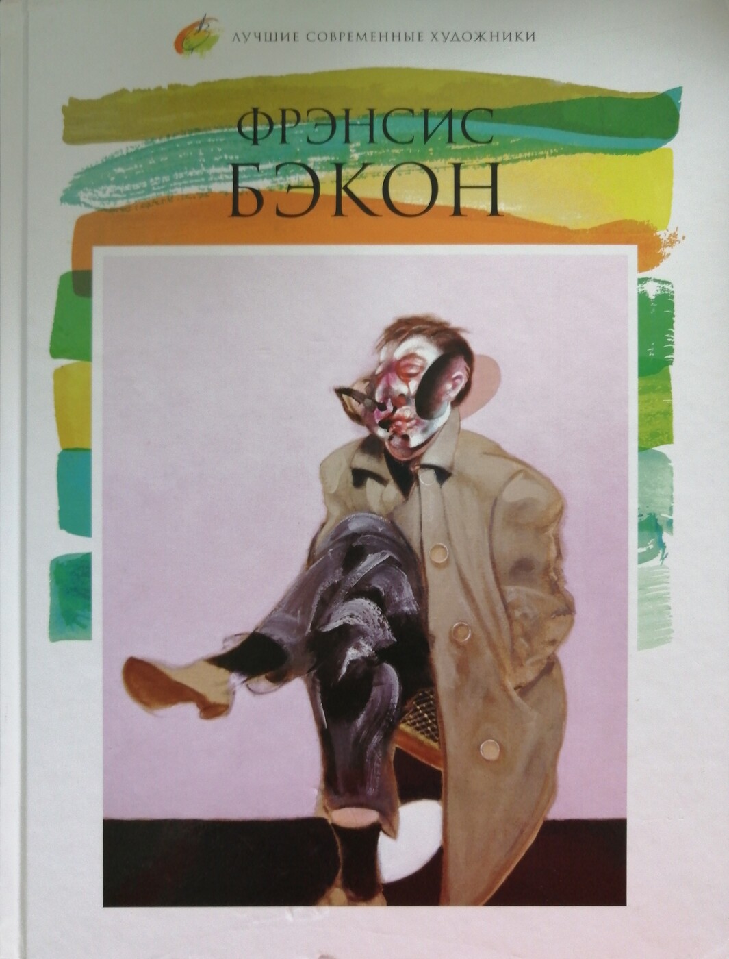 Фрэнсис бэкон книги. Фрэнсис Бэкон (1909-1992) Карасевич а.и.. Лучшие современные художники. Том 24. Фрэнсис Бэкон. Лучшие современные книги.