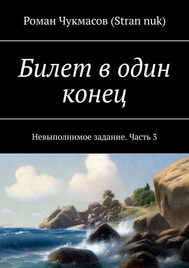 Книга в один конец. Невыполнимое задание.