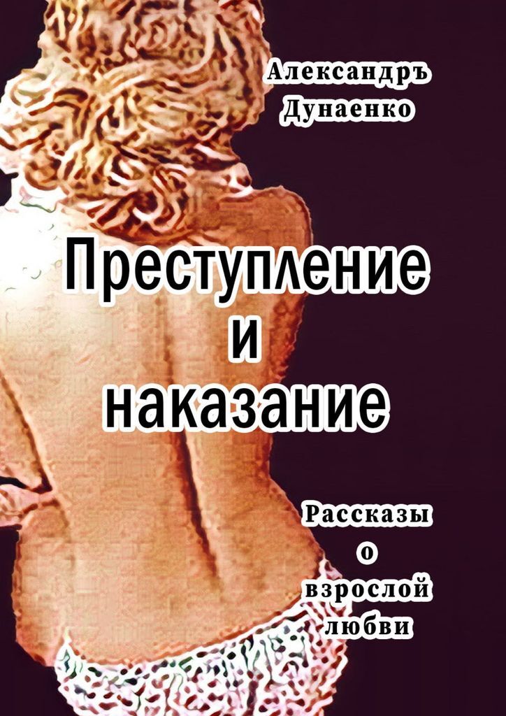 фото Преступление и наказание