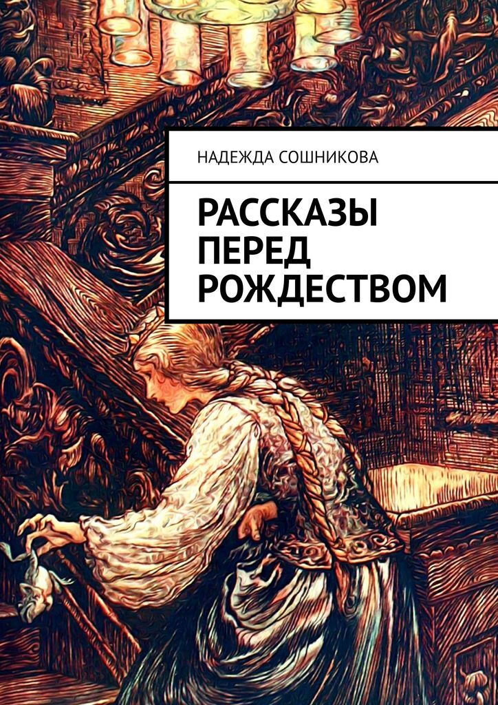 фото Рассказы перед Рождеством