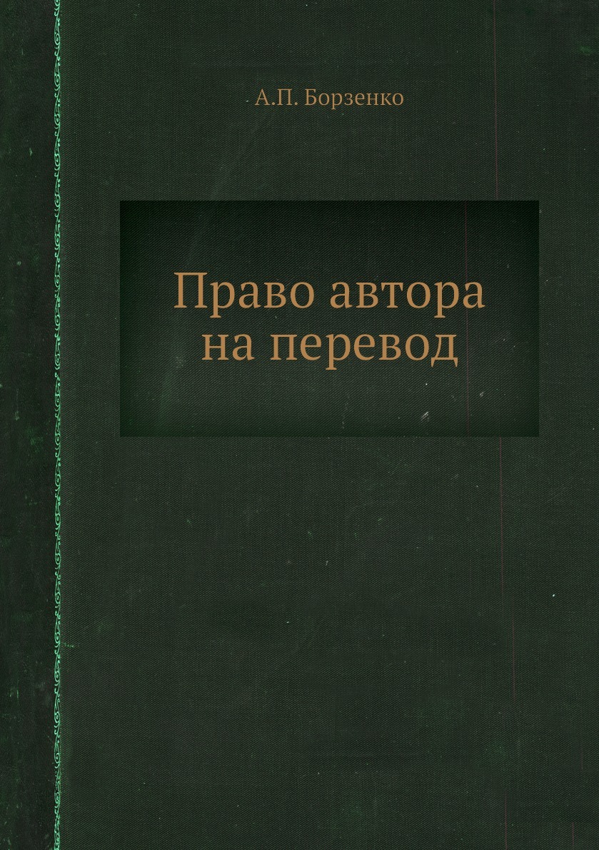 Право автора на перевод. А.П. Борзенко Право автора на перевод. А.П. Борзенко