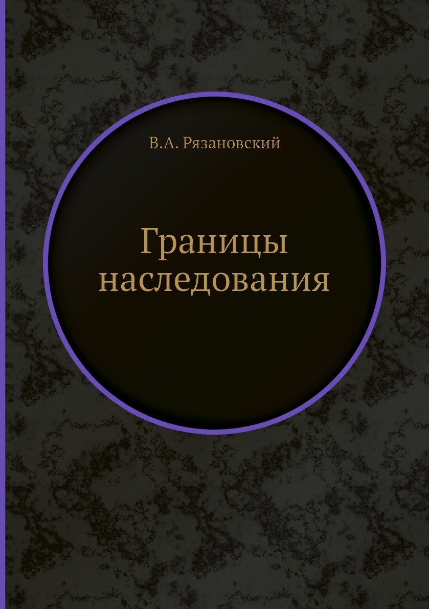 Границы наследования. В.А. Рязановский Границы наследования. В.А. Рязановский