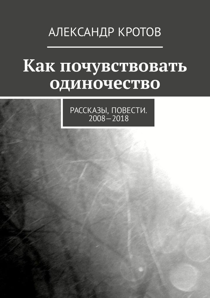 фото Как почувствовать одиночество