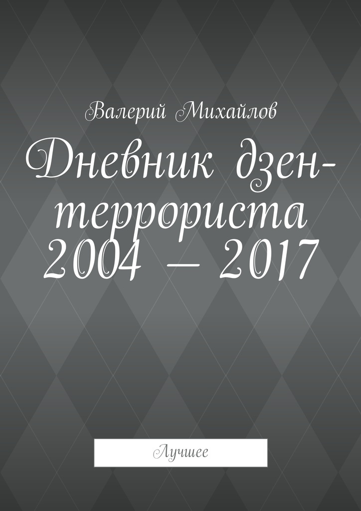 Фроськин дневник дзен читать. Дневник дзен. Дневник с ДЗ. Журнал дзен.