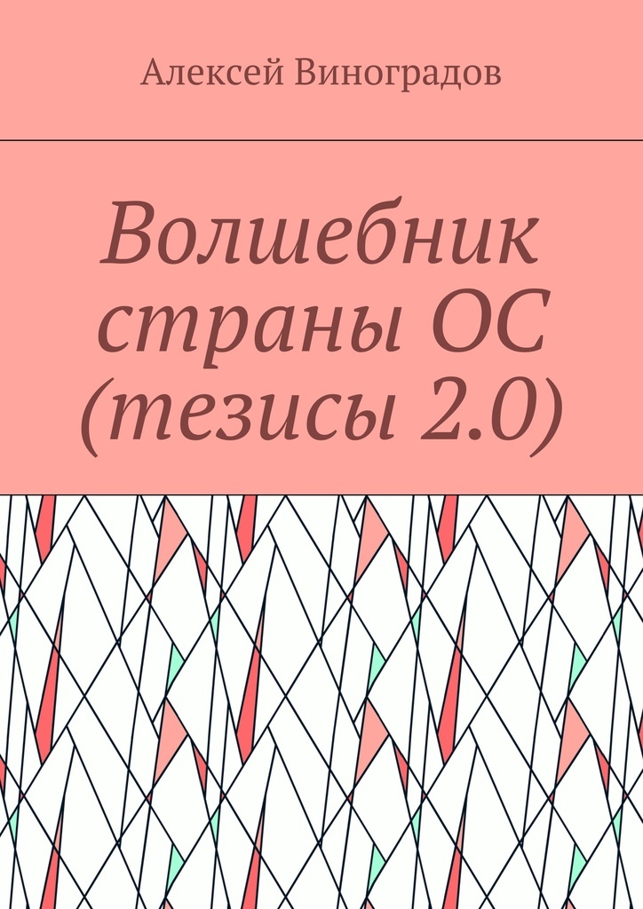 фото Волшебник страны ОС (тезисы 2.0)