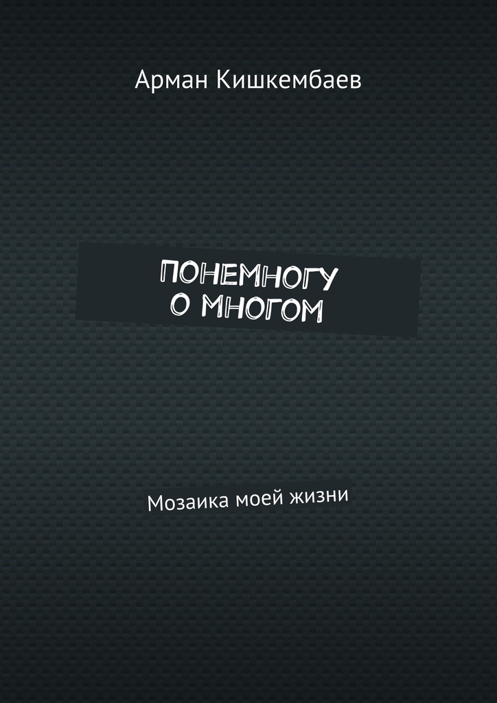 Многим понемногу. Понемногу о многом. Понемногу. Во многом.