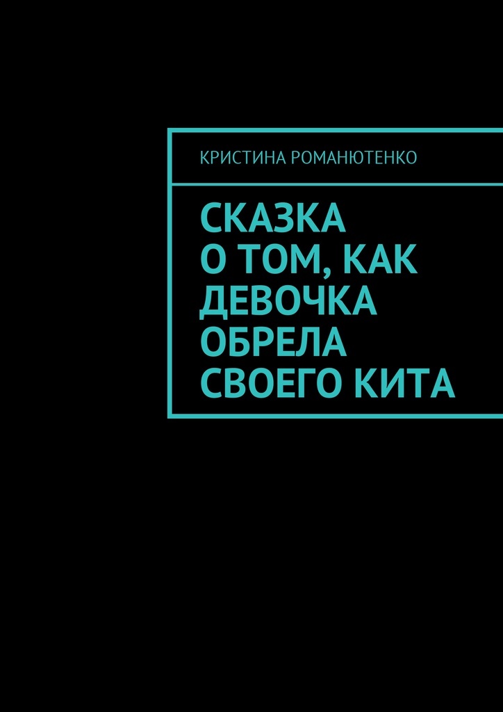 фото Сказка о том, как девочка обрела своего кита