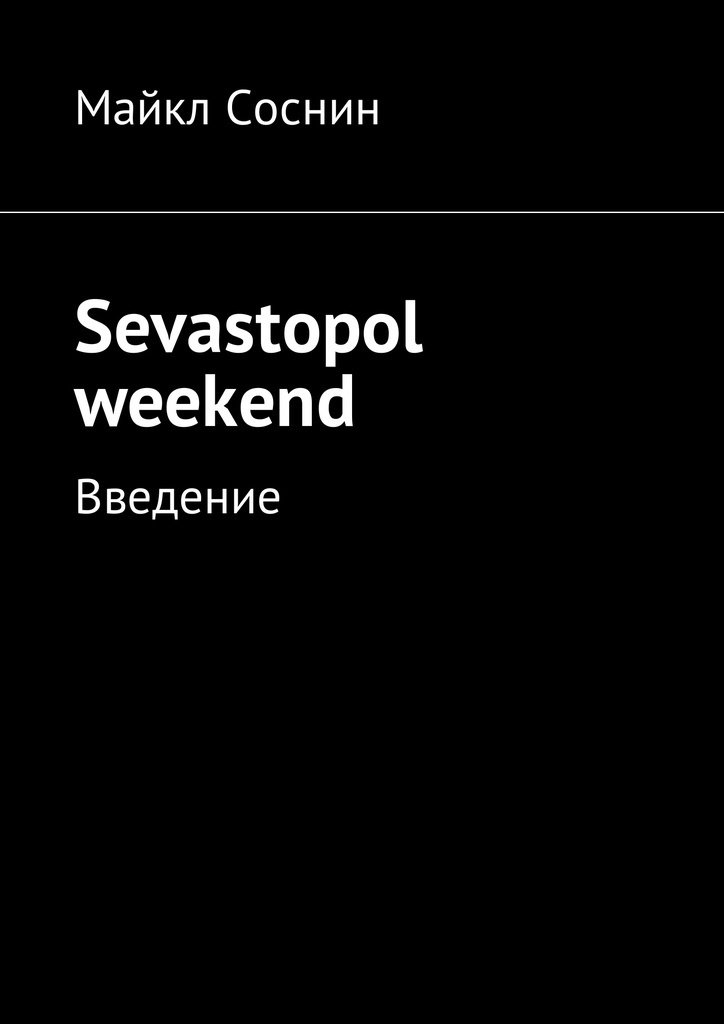 фото Sevastopol weekend