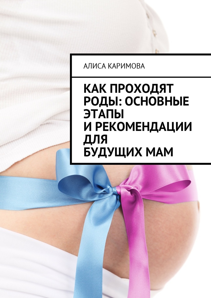 фото Как проходят роды: основные этапы и рекомендации для будущих мам