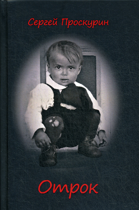 Книга "Отрок" Проскурин Сергей Павлович – купить книгу ISBN 978-5-91550 ...