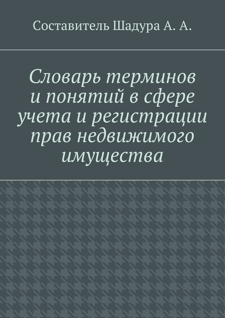 фото Словарь терминов и понятий в сфере учета и регистрации прав недвижимого имущества