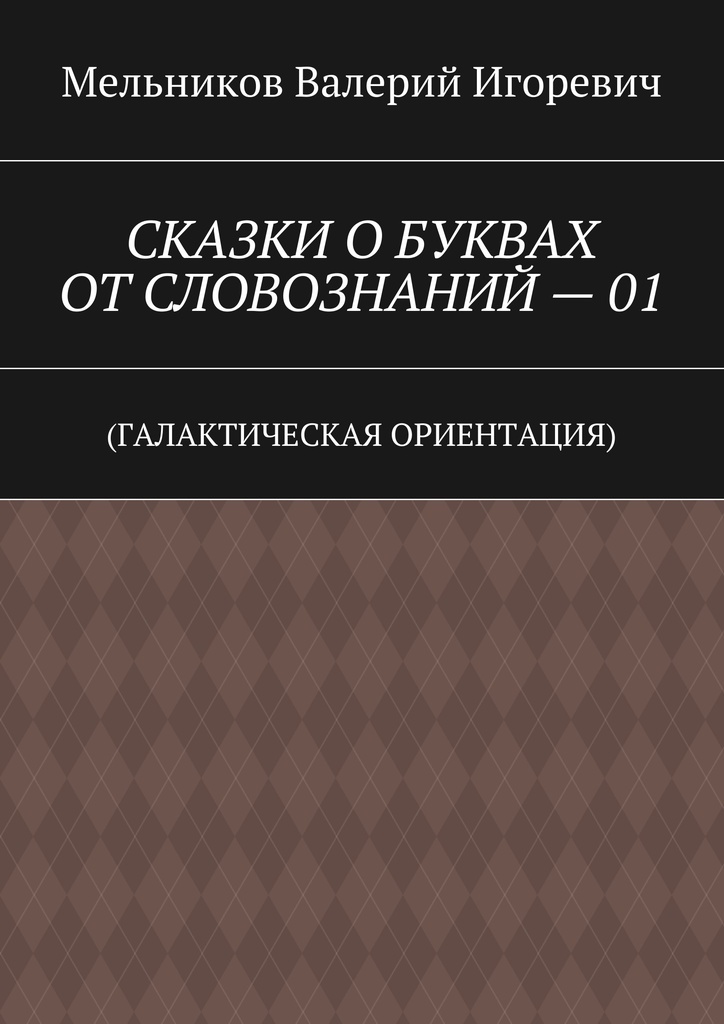 фото СКАЗКИ О БУКВАХ ОТ СЛОВОЗНАНИЙ - 01