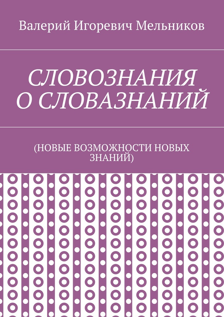 фото СЛОВОЗНАНИЯ О СЛОВАЗНАНИЙ