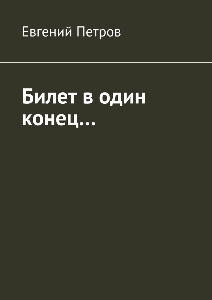 фото Билет в один конец