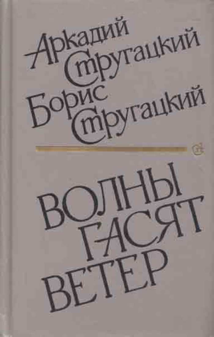 Волны гасят ветер братья стругацкие книга. Волны гасят ветер братья Стругацкие. Стругацкие книга волны гасят ветер. Горбовский волны гасят ветер. Волны гасят ветер иллюстрации.