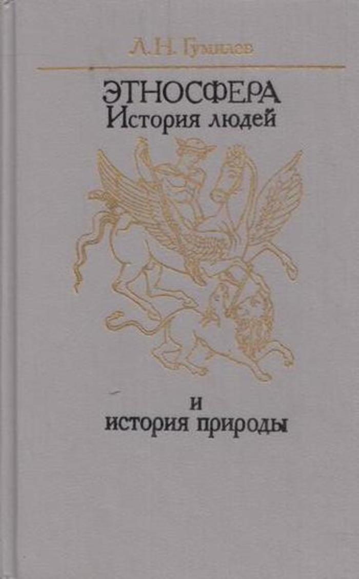 Гумилев история. Книга Этносфера Гумилев. Этносфера: история людей и история природы. Гумилев л.н. книги. Гумилев Этносфера история людей и история природы.