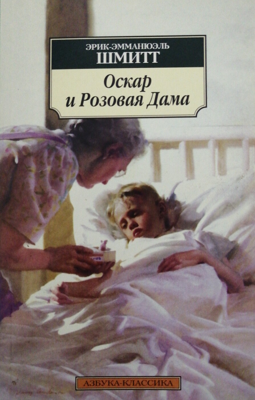 Оскар и розовая дама книга