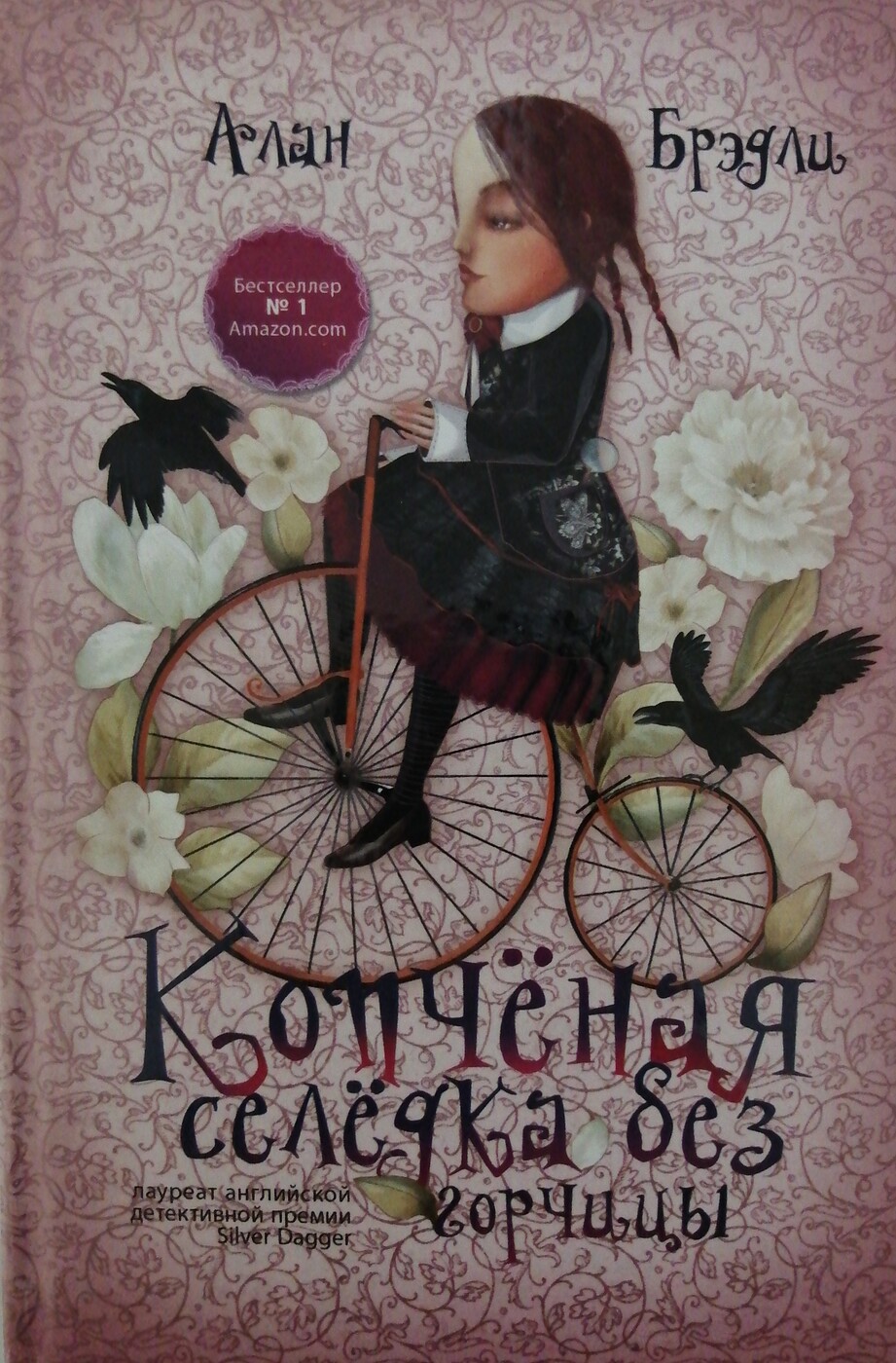 Селедка без горчицы. Флавия де люс книги обложки. Селедка без горчицы. Книга копченая селедка без горчицы. Селедочный соус.