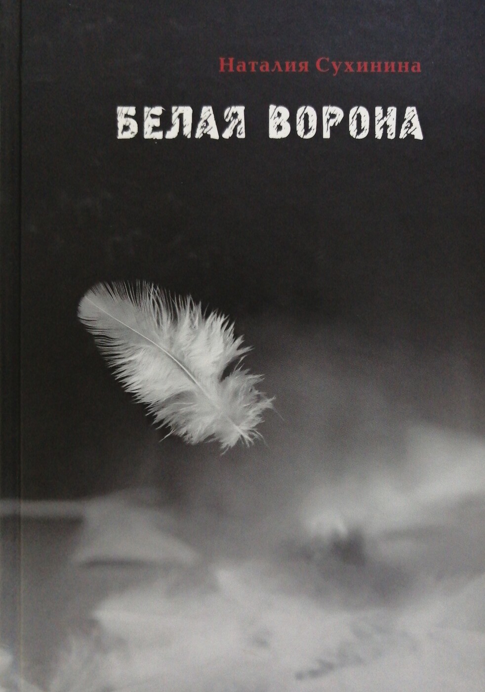 В повести Наталии Сухининой &quot;<b>Белая</b> <b>ворона</b>&quot; рассказывается об удив...