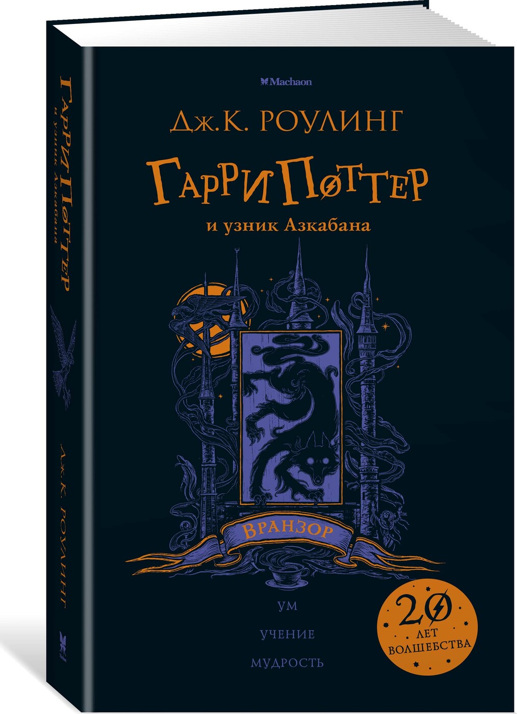 Гарри Поттер и узник Азкабана (Вранзор). Роулинг Дж.К