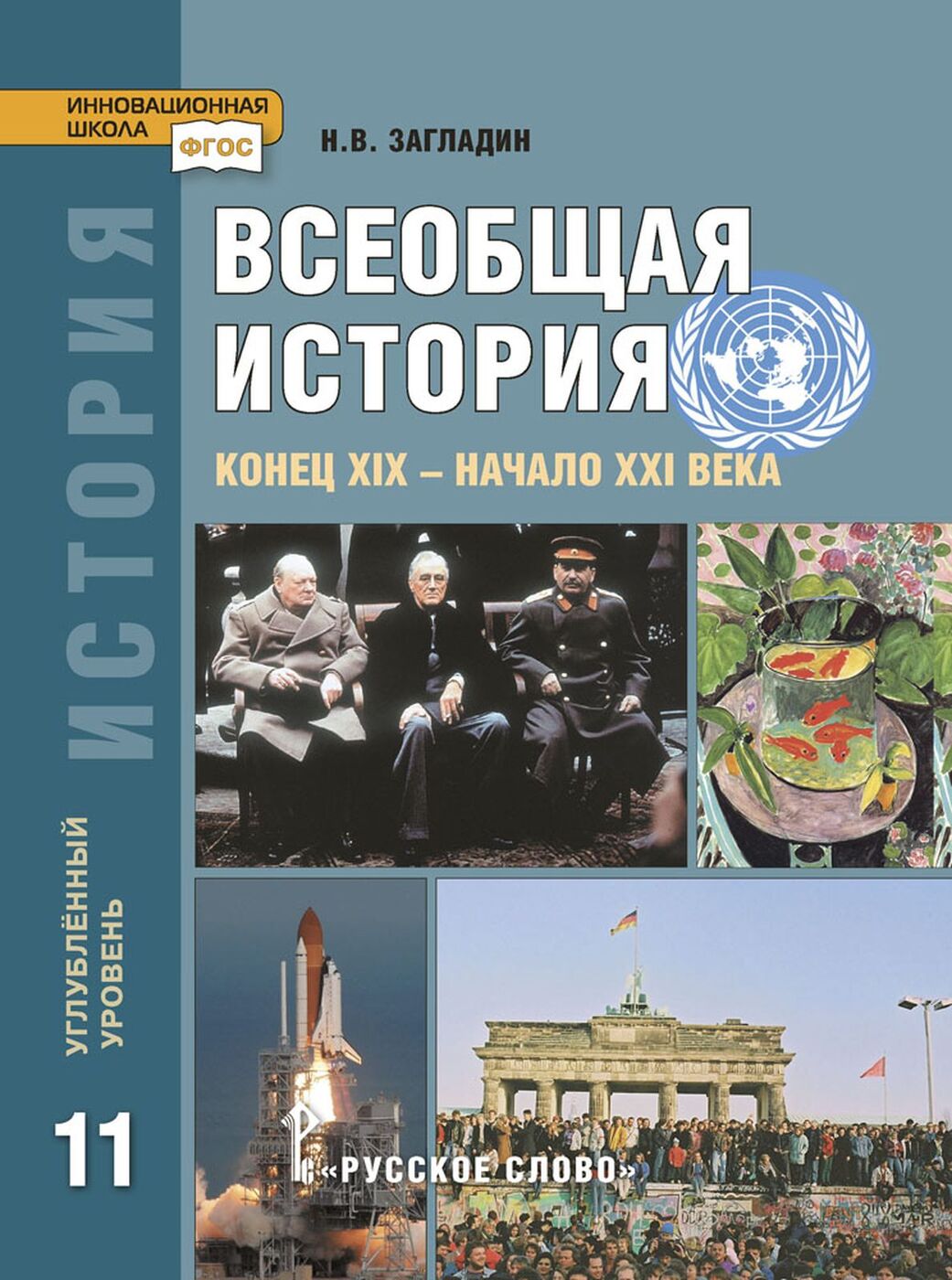 История. Всеобщая история. Конец XIX - начало XXI века. 11 класс. Учебник. Углублённый  уровень | Загладин Никита Вадимович - купить с доставкой по выгодным ценам  в интернет-магазине OZON (659997926)