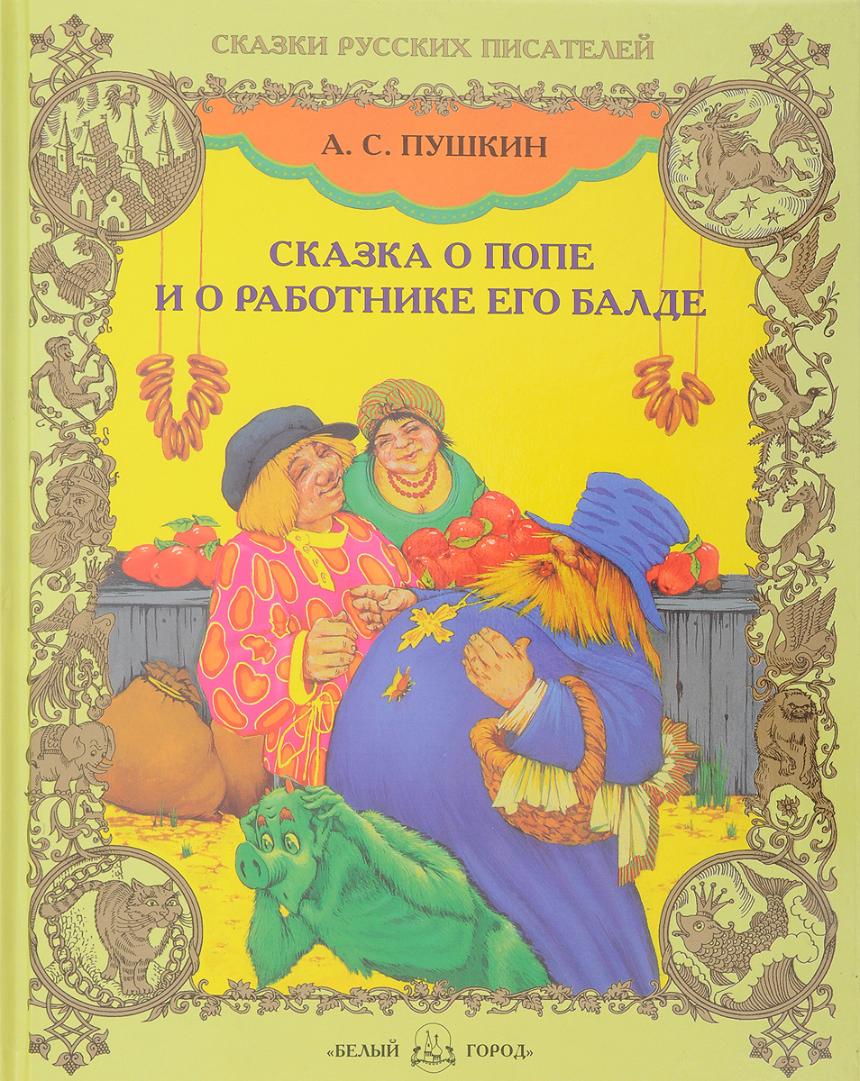 Пушкин сказка о попе и работнике Балде