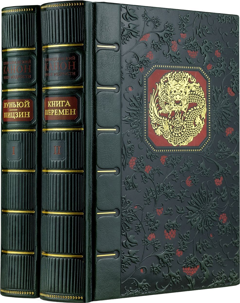 Конфуцианский канон в 2-х томах. Луньюй. Шизцин. Книга перемен.