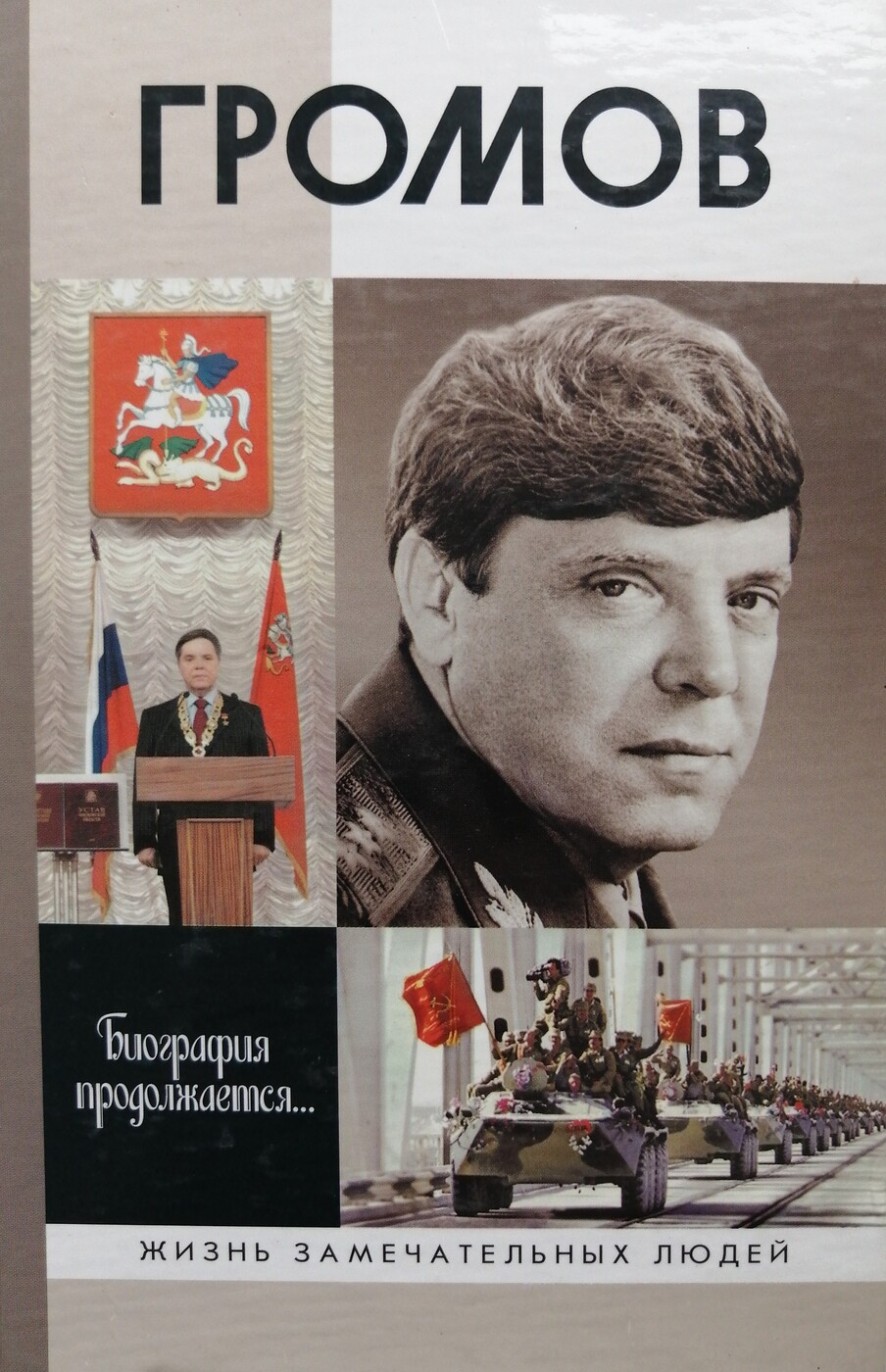 Книга "ЖЗЛ. Громов" – купить книгу ISBN 9785235027763 с быстрой ...
