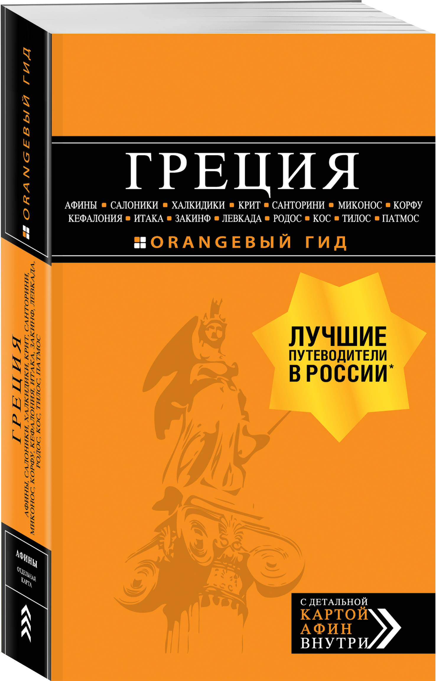 ГРЕЦИЯ: Афины, Салоники, Халкидики, Крит, Санторини, Миконос, Корфу,  Кефалония, Итака, Закинф, Левкада, Родос, Кос, Тилос, Патмос. 3-е изд.,  испр. и д | Тимофеев Игорь Вячеславович - купить с доставкой по выгодным  ценам