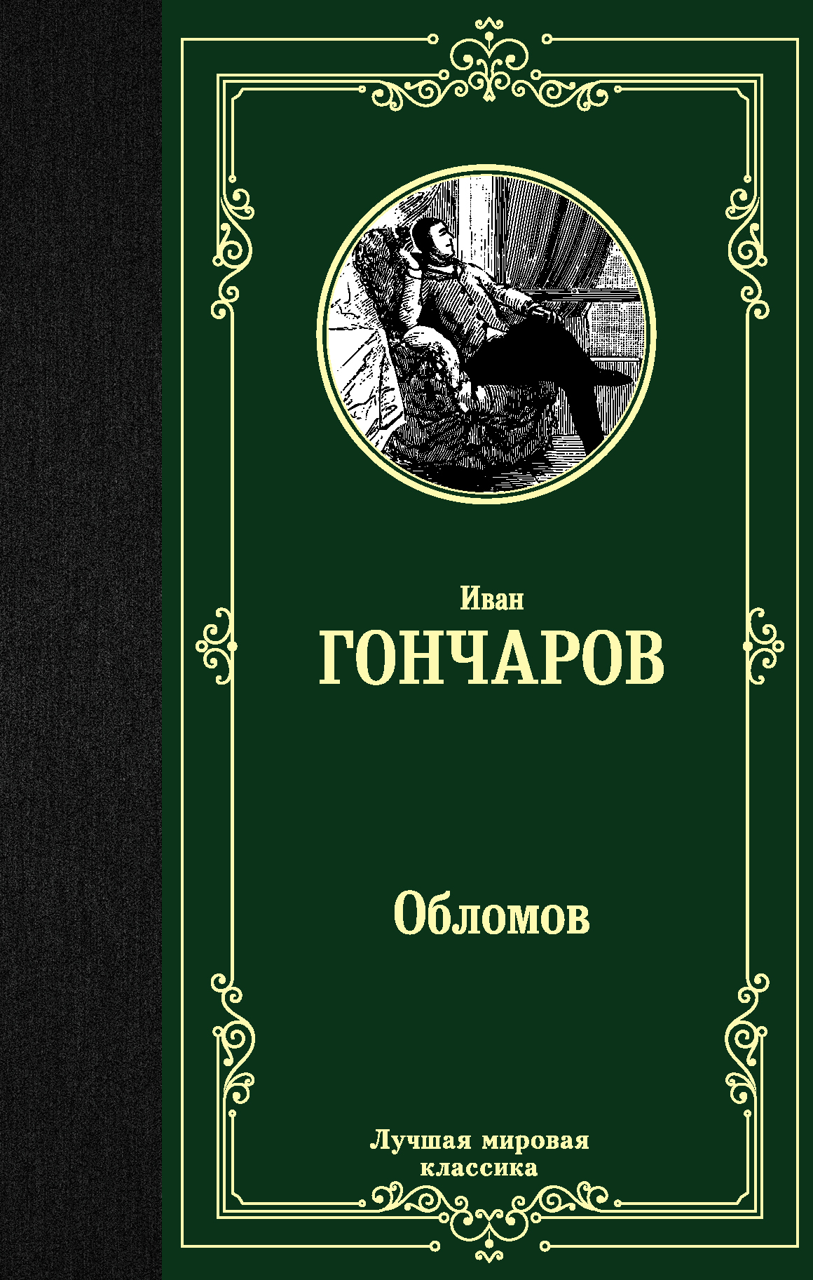 ИванГончаров—Обломов