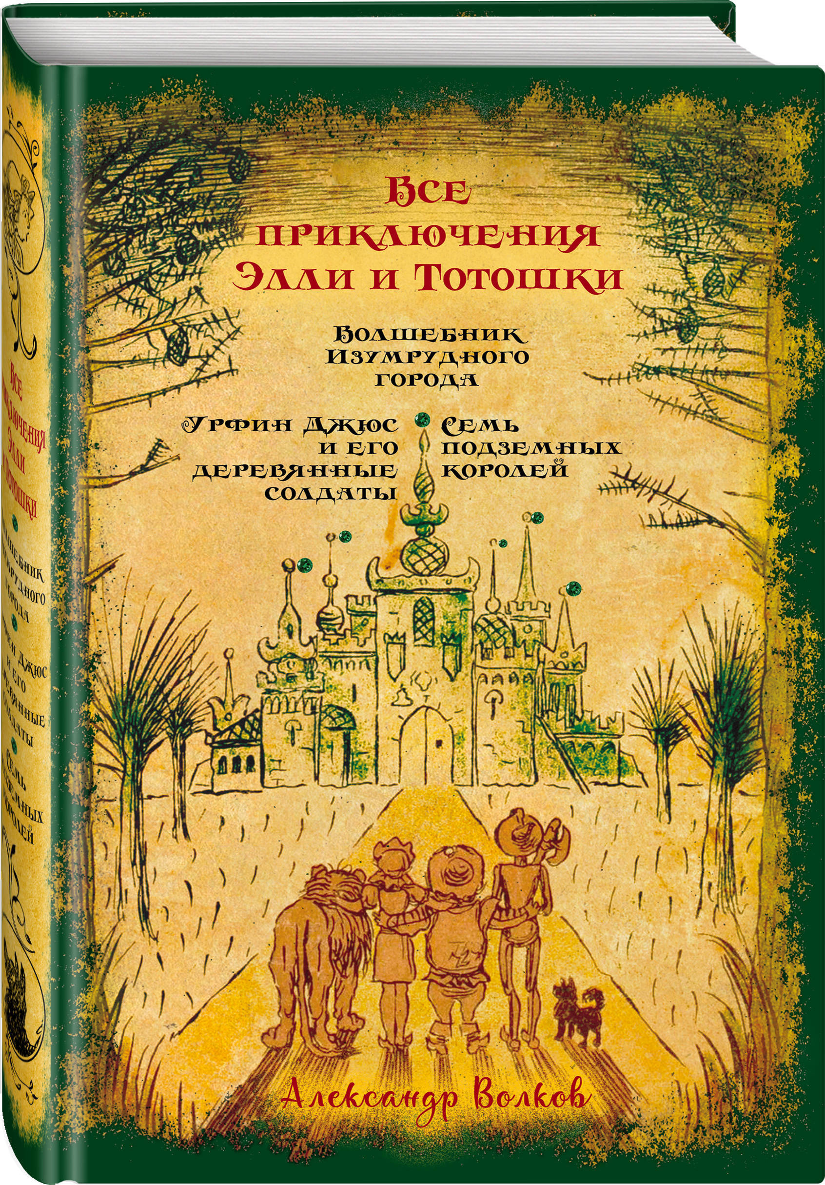 ВсеприключенияЭллииТотошки.ВолшебникИзумрудногогорода.УрфинДжюсиегодеревянныесолдаты.Семьподземныхкоролей|ВолковАлександрМелентьевич