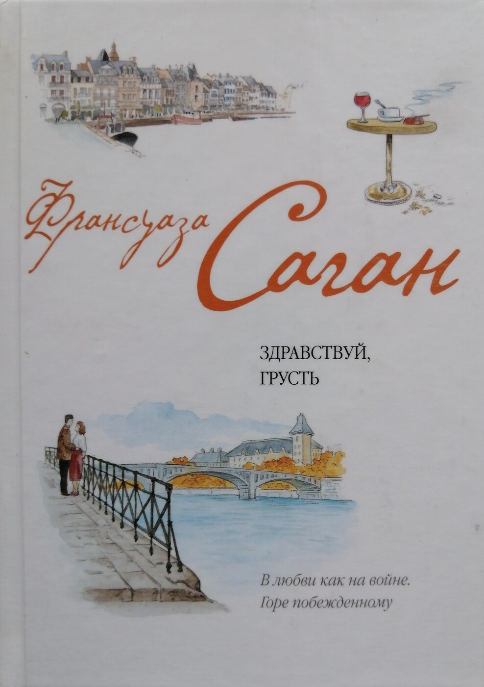 Здравствуй грусть. Франсуаза Саган Здравствуй грусть. Саган Здравствуй грусть книга. Саган ф. "Здравствуй, грусть!". Здравствуй, грусть! Книга.