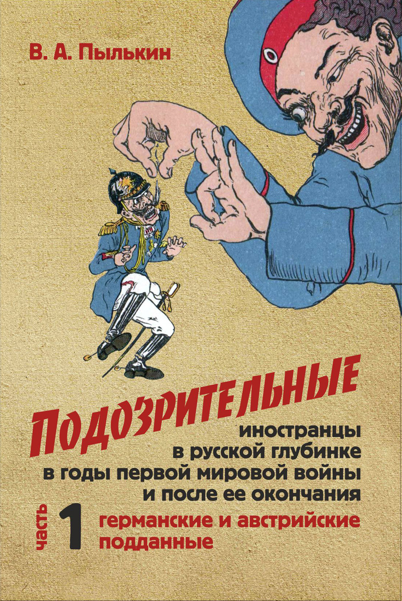 Подозрительные иностранцы в русской глубинке в годы первой мировой войны и после ее окончания. В двух частях