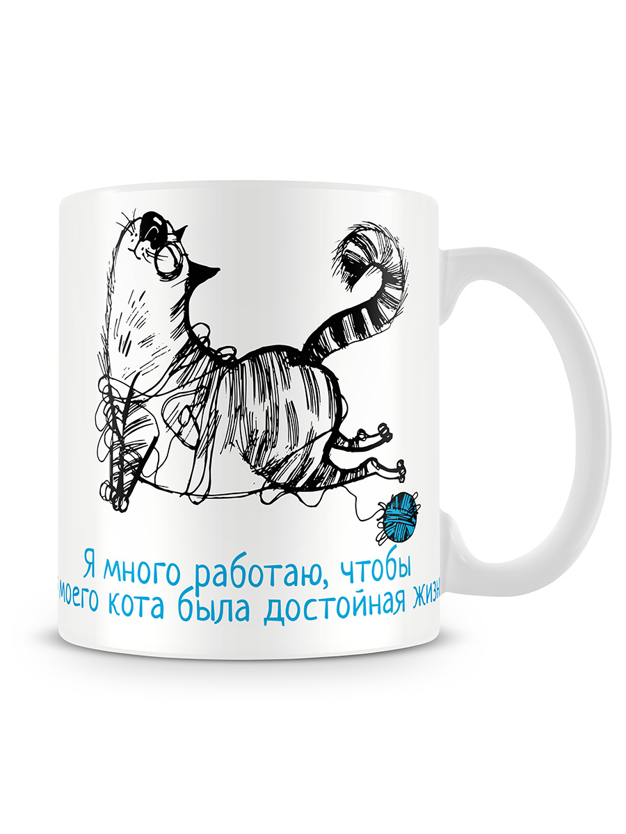 Кружка работаешь работай. Кружка я много работаю чтобы у моего кота была лучшая жизнь. Кружка я много работаю чтобы у моего кота. Я много работаю чтобы у моего кота была лучшая жизнь Кружка купить. Кружка я много работаю.