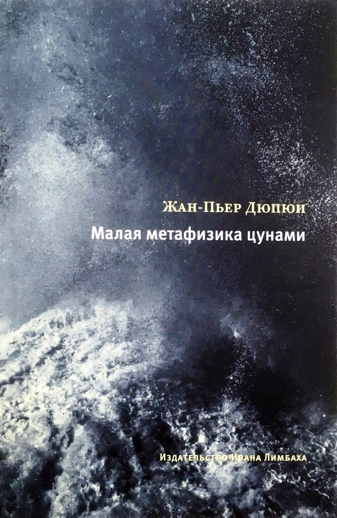 Книга "Малая метафизика цунами" Дюпюи Жан-Пьер – купить книгу ISBN 978 ...