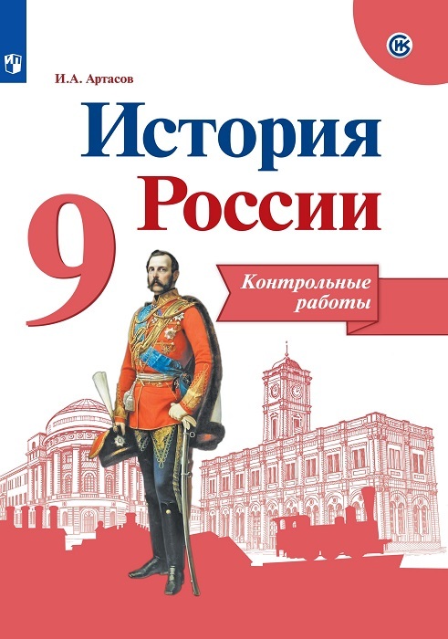 Купить 9 Класс Истории России Арсентьев