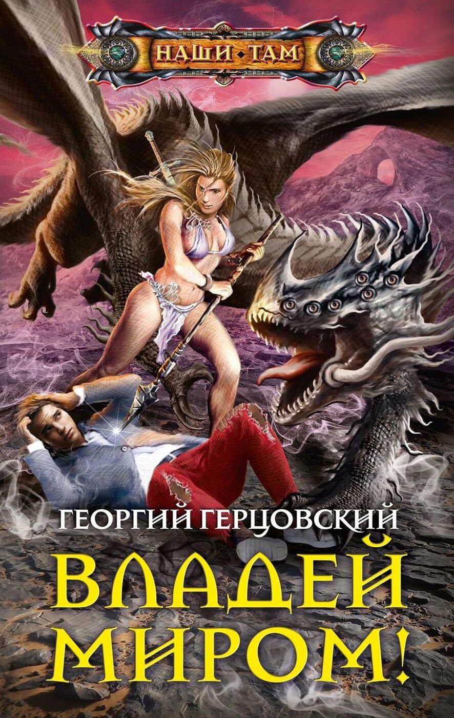 Фэнтези про попаданцев в магические миры. Фэнтези про попаданцев. Книжки про магические миры. Георгий Герцовский. Книги про попаданцев в магические миры лучшие й.