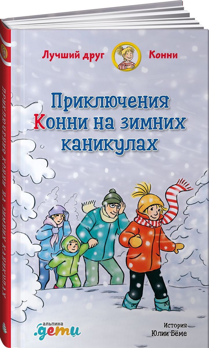 Приключения конни. Зимние каникулы. Зимние приключения. Зимние каникулы с книгой.