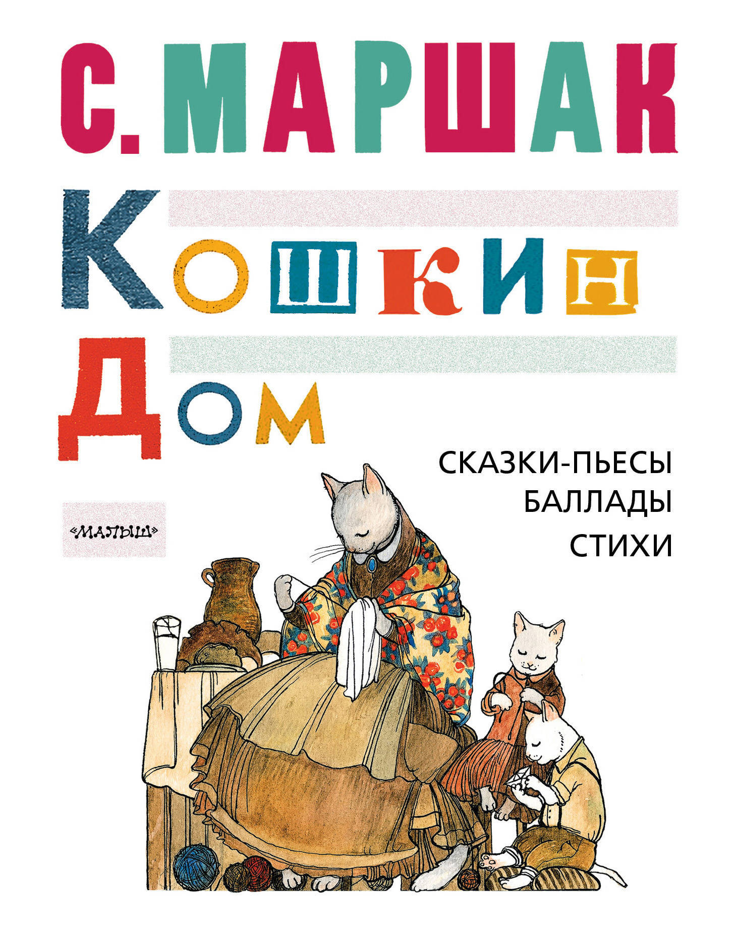 КОШКИН ДОМ. Сказки-пьесы, баллады, стихи | Маршак Самуил Яковлевич - купить  с доставкой по выгодным ценам в интернет-магазине OZON (250781304)