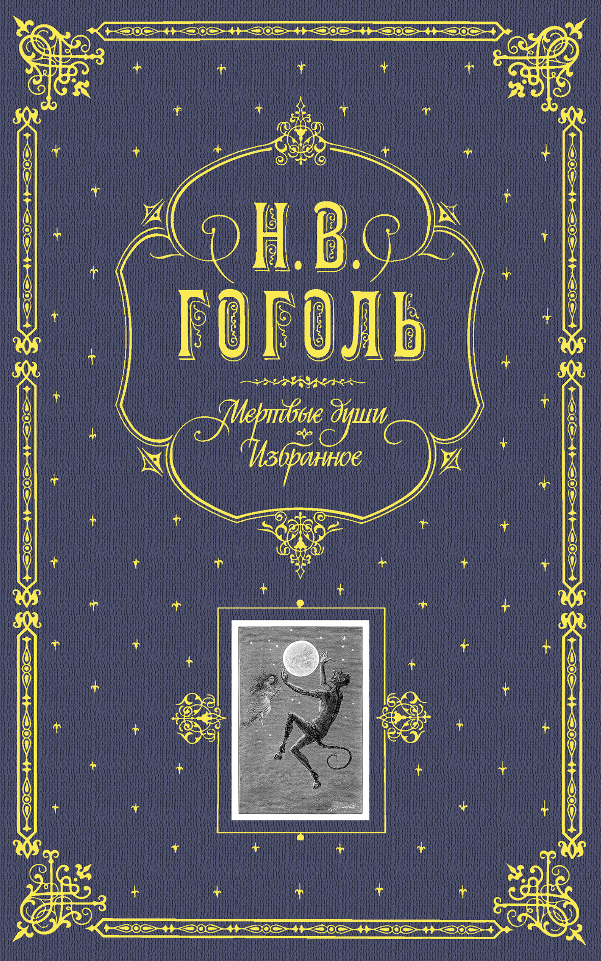 Книга Мертвые Души Купить Читай Город