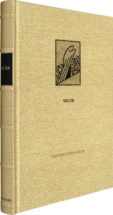 Книга чисел моисея. Книга пророка Даниила книга. Моисей книга числа. 4 Книга Моисея. Вторая книга Моисея.