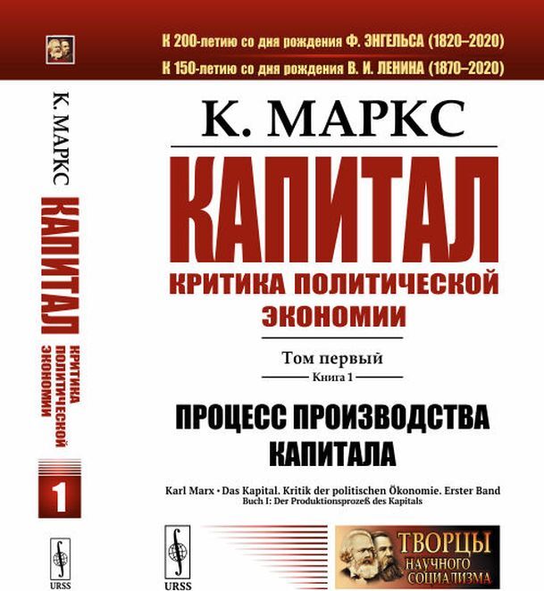 Капитал. Критика политической экономии. Том 1. Книга 1. Процесс ...