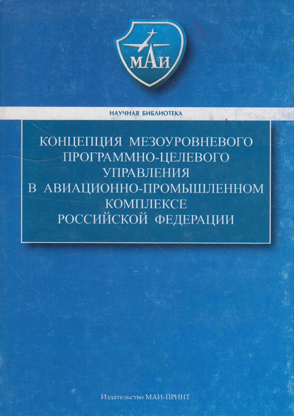 Концепция мезоуровневого программно-целевого управления в авиационно-промышленном комплексе Российской Федерации