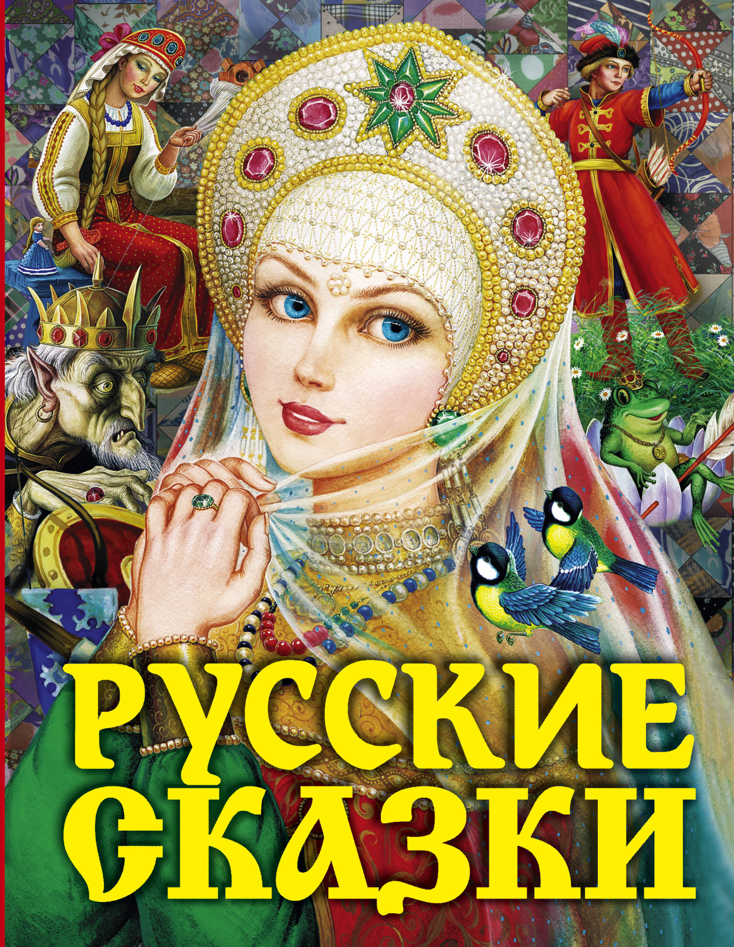 Русские сказки (Царевна) | Толстой Алексей Николаевич