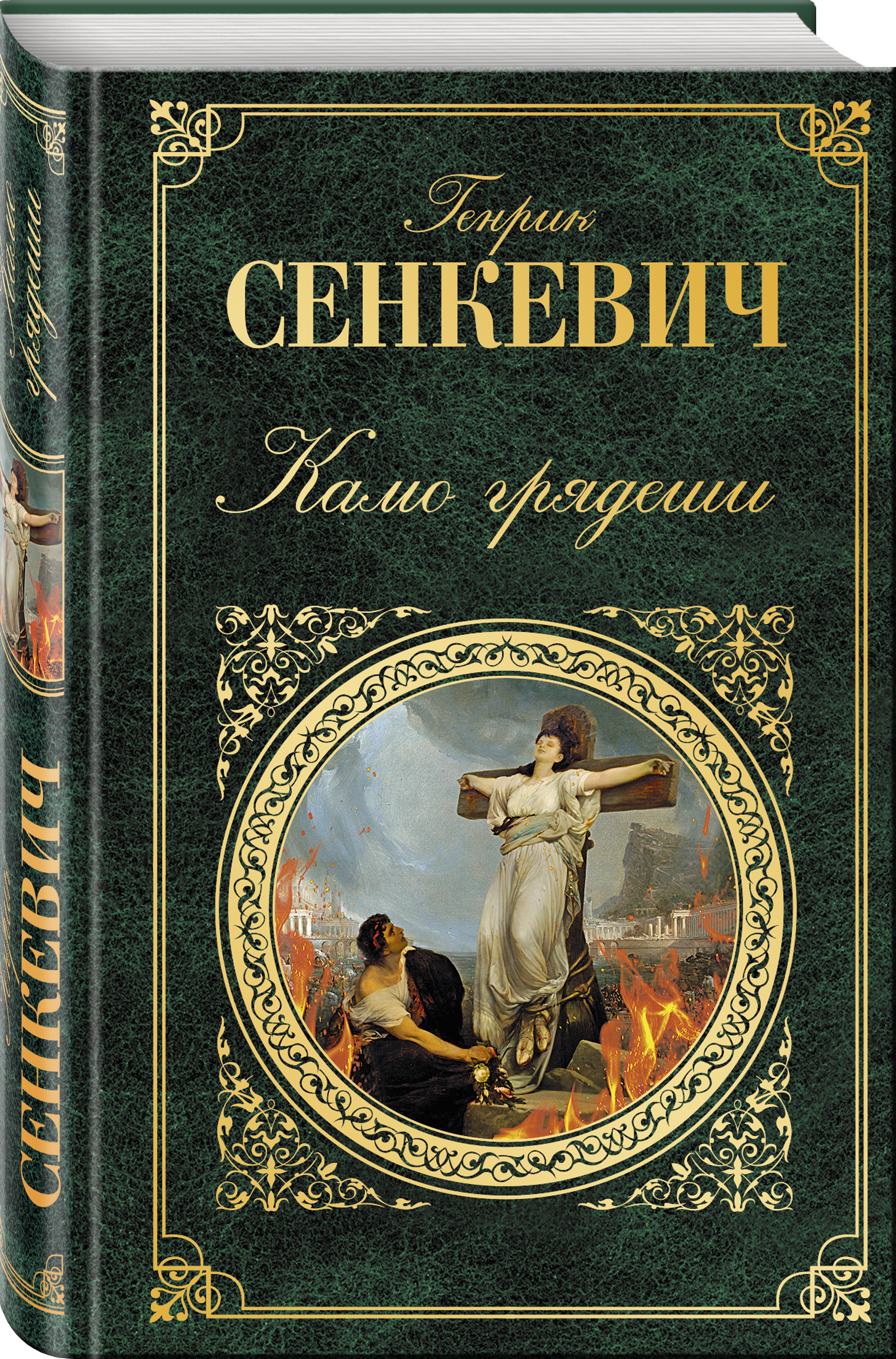 Генрик сенкевич книги. Сенкевич. Генрих Комо грядеши. Сенкевич Камо грядеши. Камо грядеши Генрик Сенкевич книга. Генрик Сенкевич Quo Vadis.