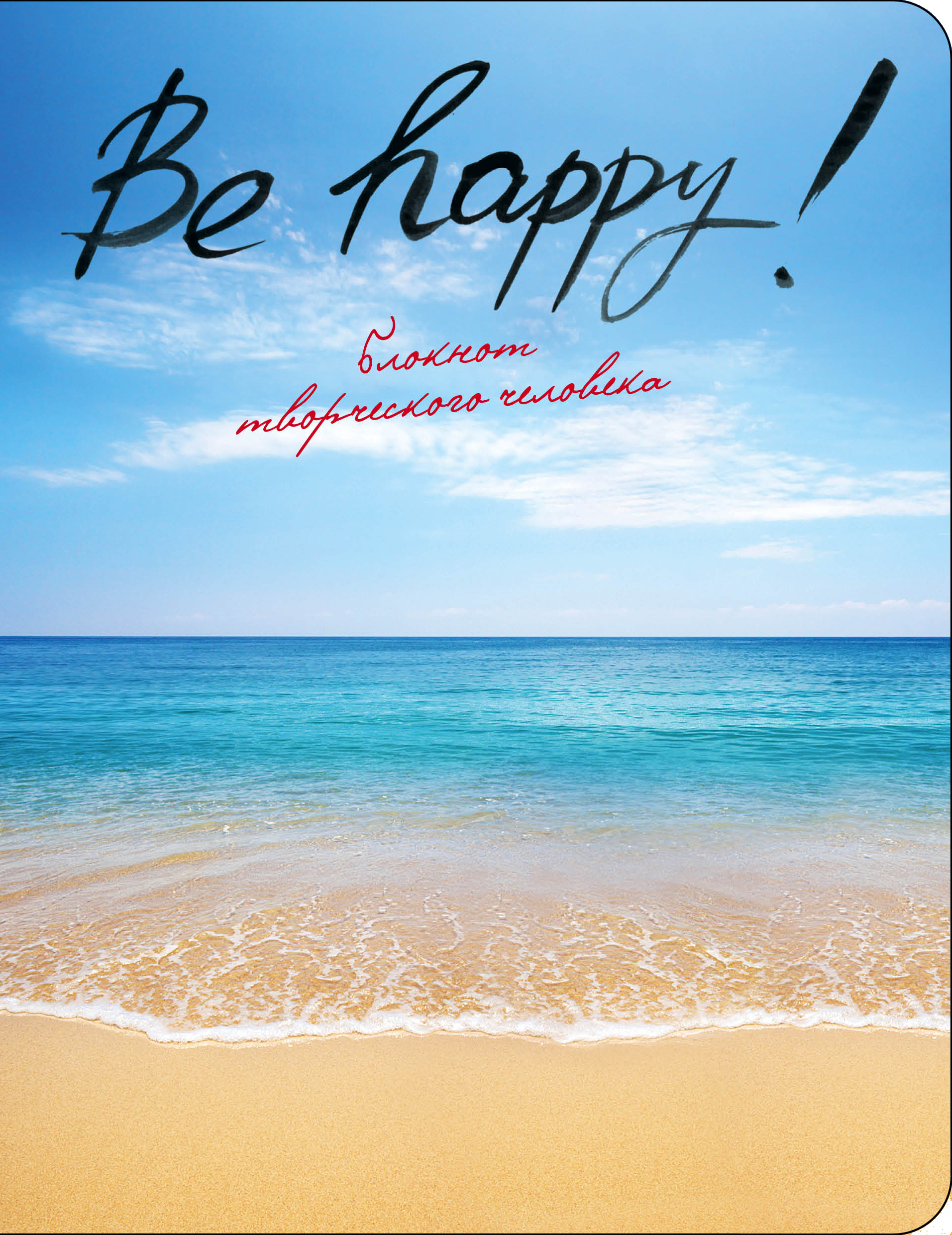 Be happy ru. Be Happy открытка. Блокнот творческого человека be Happy. Be Happy море. Happy Birthday море.