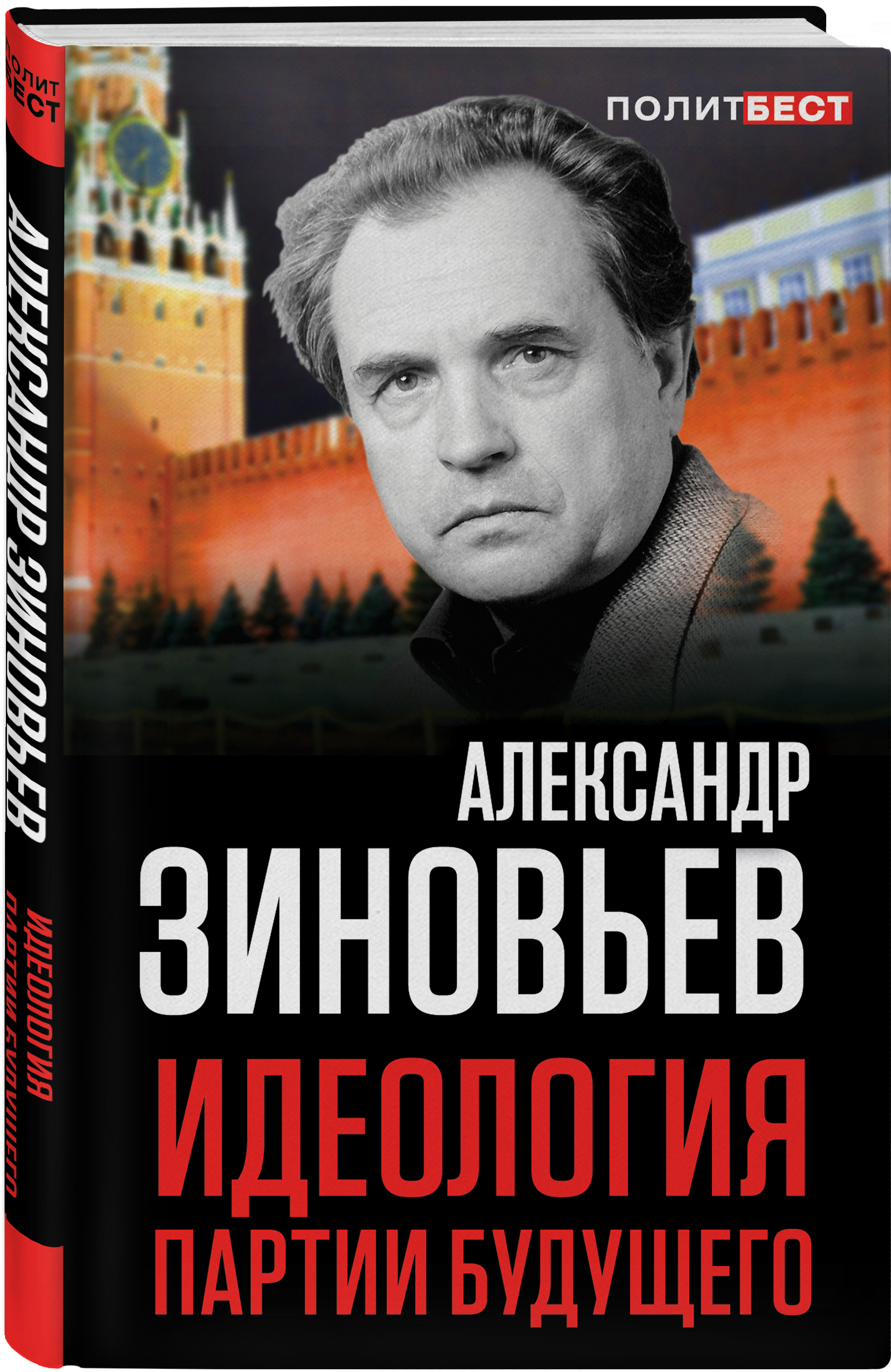 Будущий авторы. Идеология партии будущего Зиновьев Александр Александрович книга. Александр Зиновьев Катастройка. Зиновьев а.а. 